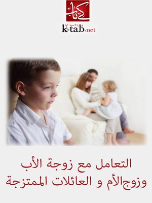 cover image of التعامل مع زوجة الأب و زوج الأم و العائلات الممتزجة